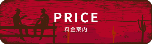 PRICE 料金案内
