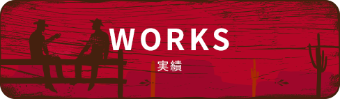 WORKS 実績